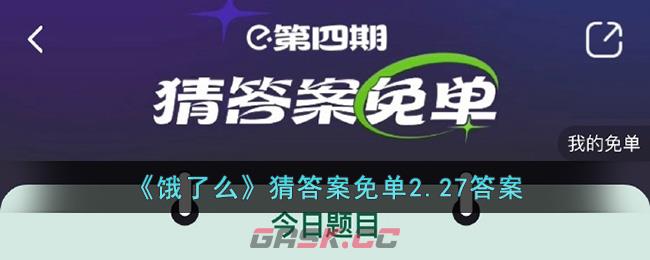 《饿了么》猜答案免单2.27答案-第1张-手游攻略-GASK