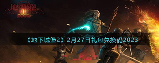 《地下城堡2》2月27日礼包兑换码2023-第1张-手游攻略-GASK