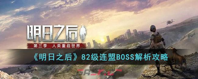 《明日之后》82级连盟BOSS解析攻略-第1张-手游攻略-GASK