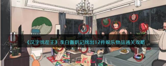 《汉字找茬王》李白轰趴记找出12件娱乐物品通关攻略-第1张-手游攻略-GASK
