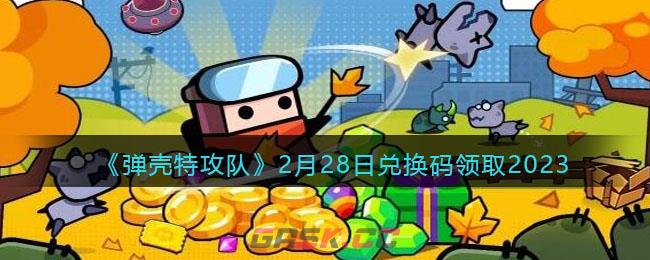 《弹壳特攻队》2月28日兑换码领取2023-第1张-手游攻略-GASK
