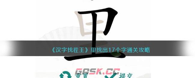 《汉字找茬王》里找出17个字通关攻略-第1张-手游攻略-GASK
