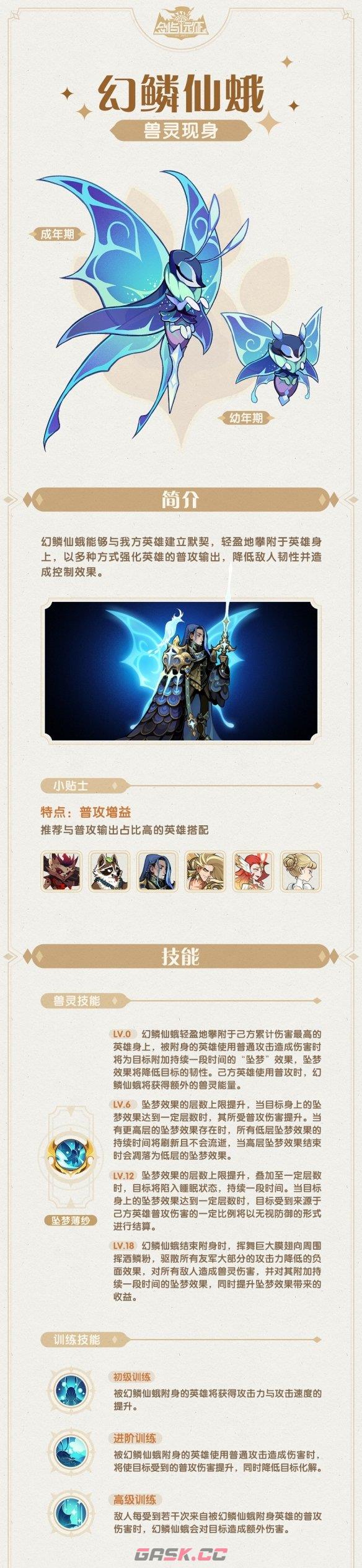 《剑与远征》兽灵幻鳞仙蛾技能介绍-第2张-手游攻略-GASK