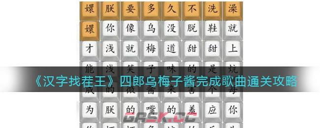 《汉字找茬王》四郎乌梅子酱完成歌曲通关攻略-第1张-手游攻略-GASK
