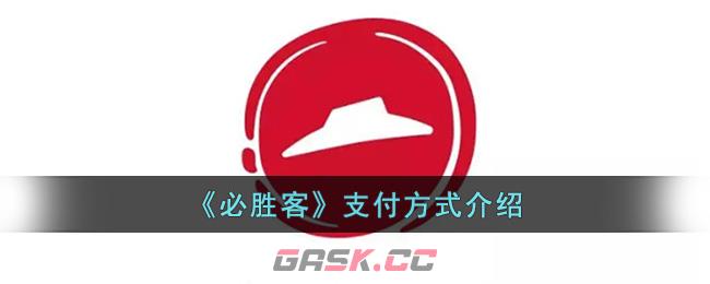 《必胜客》支付方式介绍