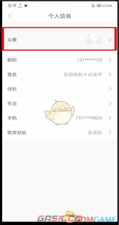 《十点读书》头像更换方法-第4张-手游攻略-GASK
