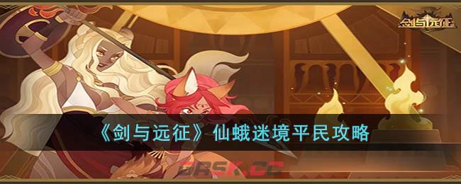 《剑与远征》仙蛾迷境平民攻略-第1张-手游攻略-GASK