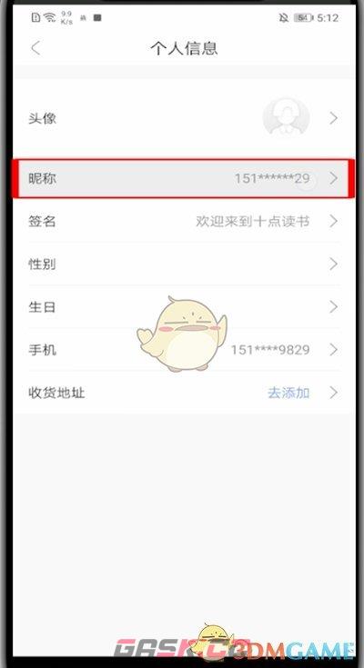 《十点读书》昵称修改方法-第4张-手游攻略-GASK