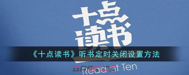 《十点读书》听书定时关闭设置方法-第1张-手游攻略-GASK