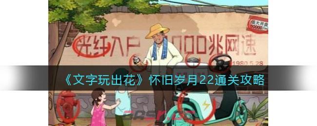 《文字玩出花》怀旧岁月22通关攻略-第1张-手游攻略-GASK