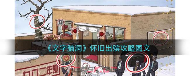 《文字脑洞》怀旧出殡攻略图文-第1张-手游攻略-GASK