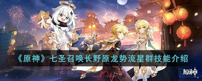 《原神》七圣召唤长野原龙势流星群技能介绍-第1张-手游攻略-GASK