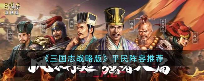 《三国志战略版》平民阵容推荐-第1张-手游攻略-GASK
