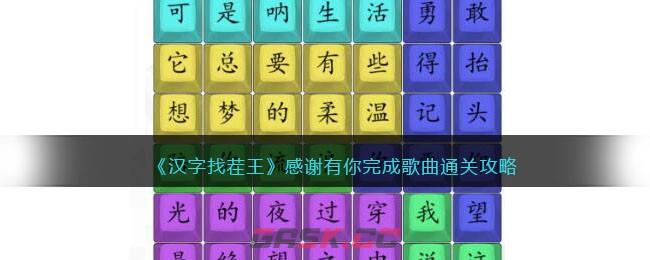 《汉字找茬王》感谢有你完成歌曲通关攻略-第1张-手游攻略-GASK