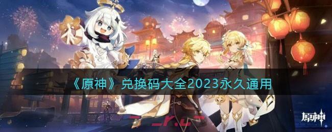 《原神》兑换码大全2023永久通用-第1张-手游攻略-GASK