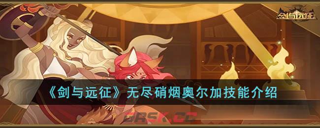 《剑与远征》无尽硝烟奥尔加技能介绍-第1张-手游攻略-GASK
