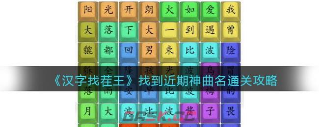 《汉字找茬王》找到近期神曲名通关攻略-第1张-手游攻略-GASK