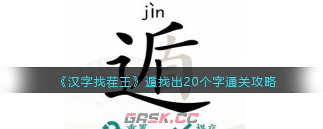 《汉字找茬王》遁找出20个字通关攻略-第1张-手游攻略-GASK