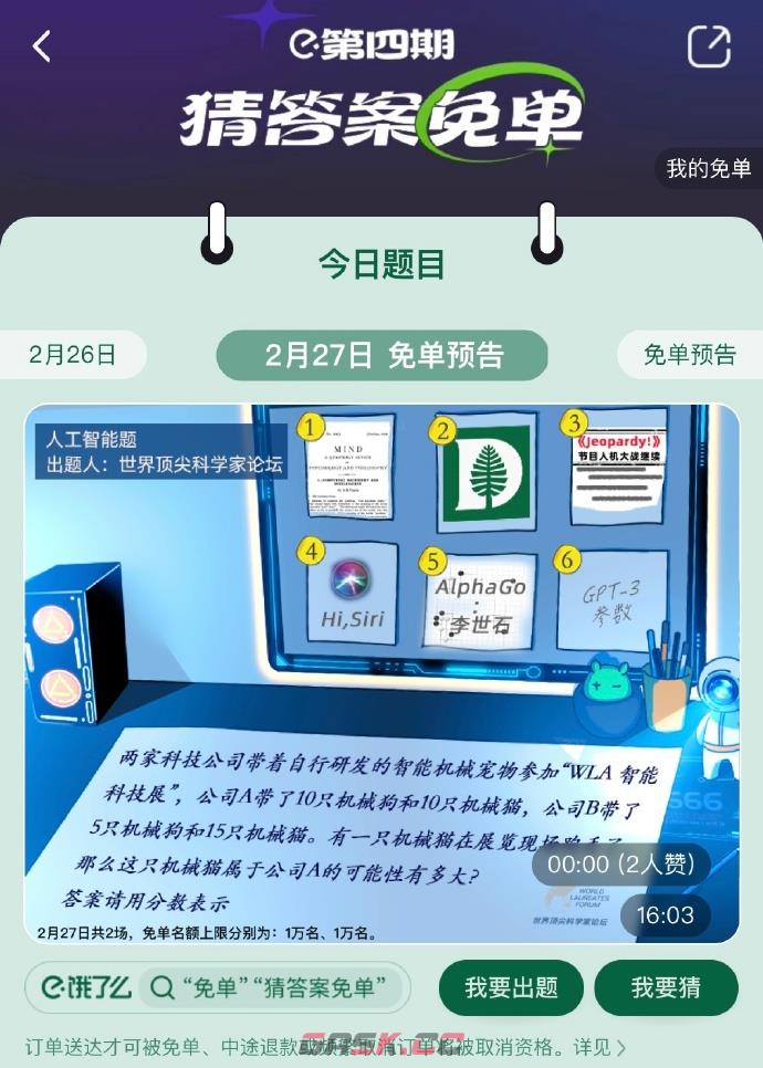 《饿了么》2月27日免单时间-第3张-手游攻略-GASK