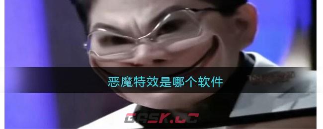 恶魔特效是哪个软件-第1张-手游攻略-GASK