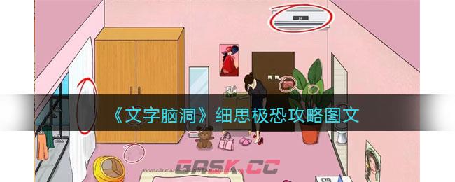 《文字脑洞》细思极恐找出十二处细思极恐的地方攻略图文-第1张-手游攻略-GASK