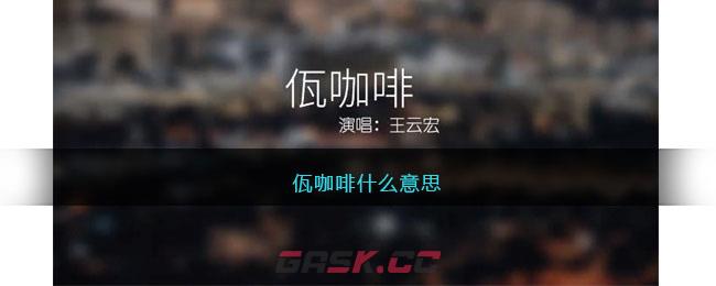 佤咖啡什么意思-第1张-手游攻略-GASK