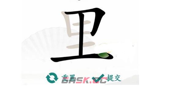 《汉字找茬王》里找出17个字通关攻略-第2张-手游攻略-GASK