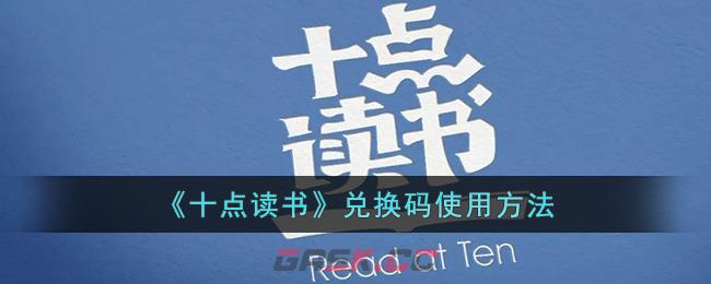 《十点读书》兑换码使用方法-第1张-手游攻略-GASK