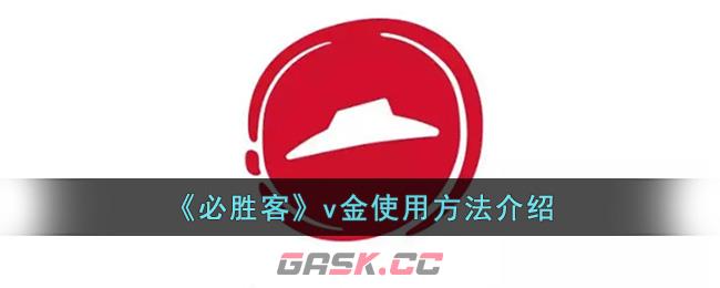 《必胜客》v金使用方法介绍-第1张-手游攻略-GASK