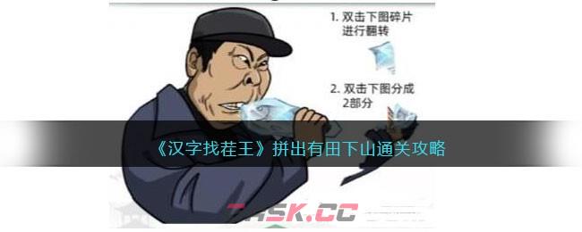 《汉字找茬王》拼出有田下山通关攻略-第1张-手游攻略-GASK