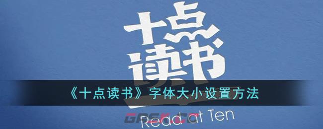 《十点读书》字体大小设置方法-第1张-手游攻略-GASK