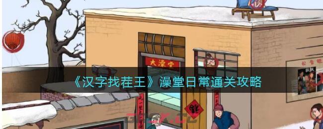《汉字找茬王》澡堂日常通关攻略-第1张-手游攻略-GASK