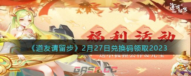 《道友请留步》2月27日兑换码领取2023-第1张-手游攻略-GASK