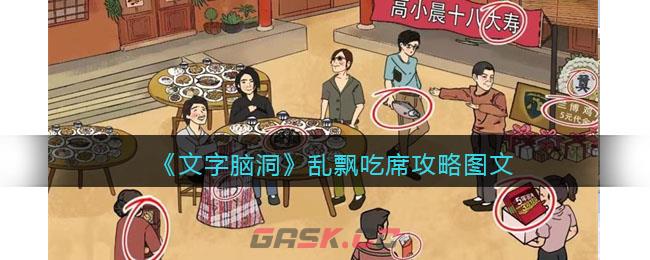《文字脑洞》乱飘吃席攻略图文-第1张-手游攻略-GASK