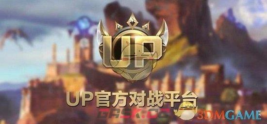 《up对战平台》下载魔兽争霸教程-第2张-手游攻略-GASK