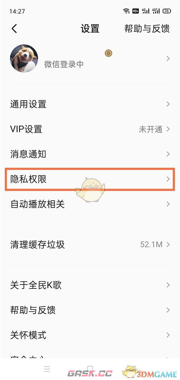 《全民k歌》隐私权限设置方法-第3张-手游攻略-GASK