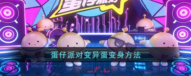 《蛋仔派对》变异蛋变身方法-第1张-手游攻略-GASK