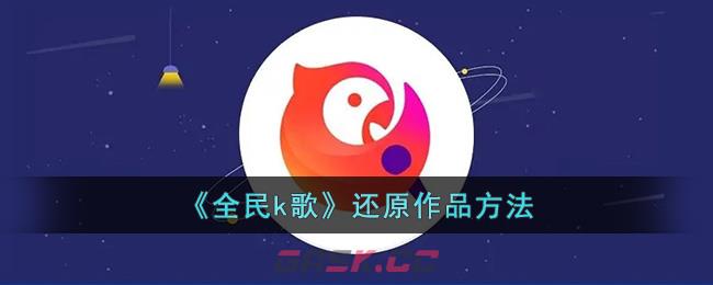 《全民k歌》还原作品方法-第1张-手游攻略-GASK