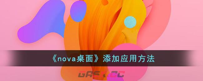 《nova桌面》添加应用方法-第1张-手游攻略-GASK