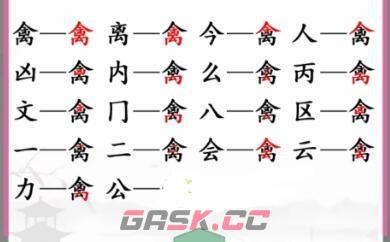 《汉字找茬王》禽找出17个字通关攻略-第2张-手游攻略-GASK