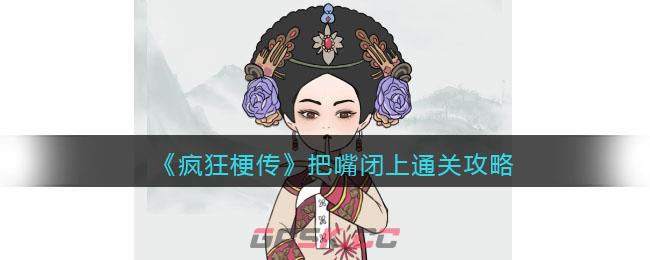 《疯狂梗传》把嘴闭上通关攻略-第1张-手游攻略-GASK