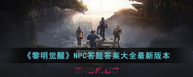 《黎明觉醒》NPC答题答案大全最新版本-第1张-手游攻略-GASK