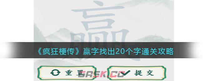 《疯狂梗传》赢字找出20个字通关攻略-第1张-手游攻略-GASK