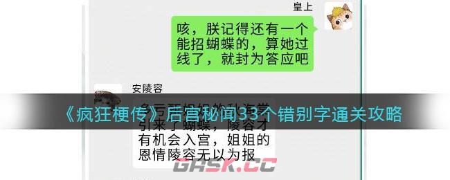 《疯狂梗传》后宫秘闻33个错别字通关攻略-第1张-手游攻略-GASK