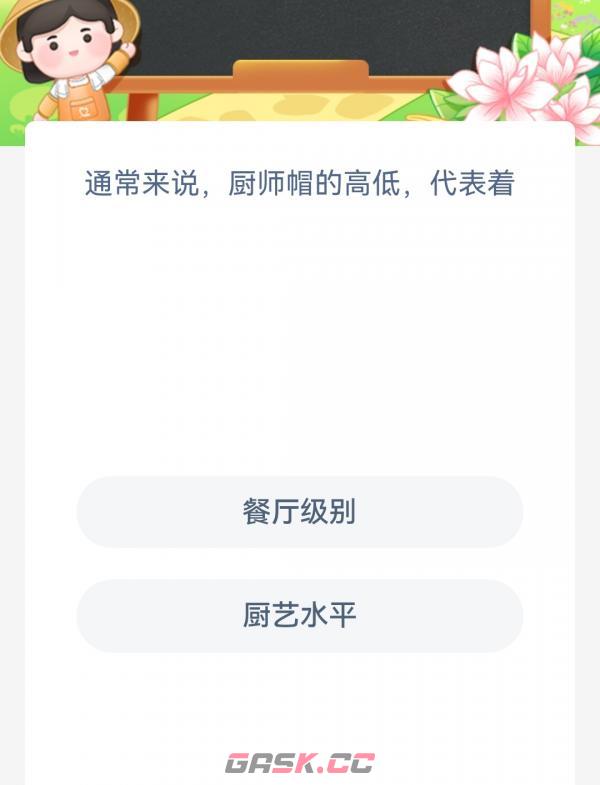通常来说厨师帽的高低代表着-第2张-手游攻略-GASK