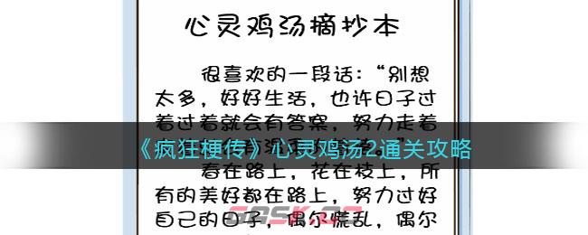 《疯狂梗传》心灵鸡汤2通关攻略-第1张-手游攻略-GASK