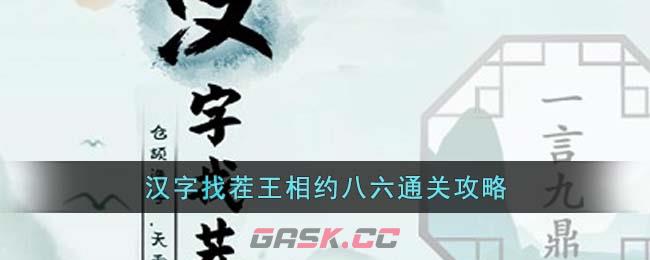 《汉字找茬王》相约八六通关攻略-第1张-手游攻略-GASK