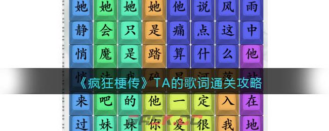 《疯狂梗传》TA的歌词通关攻略-第1张-手游攻略-GASK