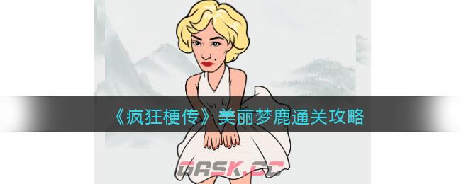 《疯狂梗传》美丽梦鹿通关攻略-第1张-手游攻略-GASK