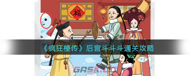 《疯狂梗传》后宫斗斗斗通关攻略-第1张-手游攻略-GASK